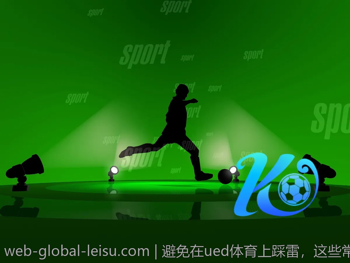 避免在ued体育上踩雷,这些常见误区你知道吗?