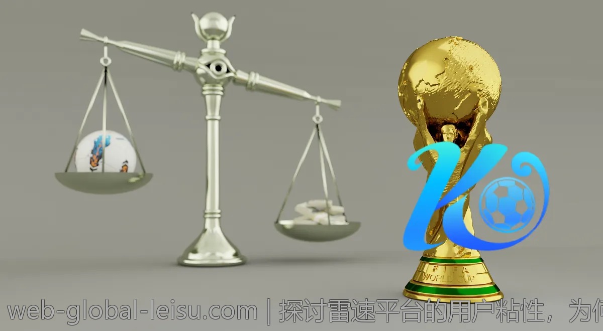 探讨雷速平台的用户粘性,为何越做越好?