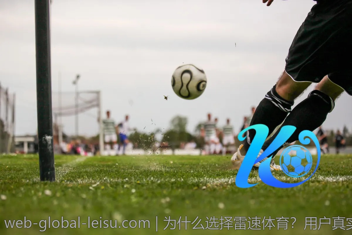 为什么选择雷速体育?用户真实评价一览